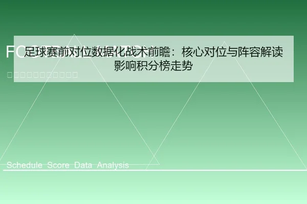 足球赛前对位数据化战术前瞻：核心对位与阵容解读影响积分榜走势