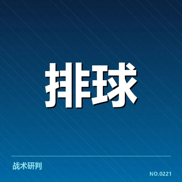 世界女排联赛技术统计:冠军队伍数据稳定性和战术调整
