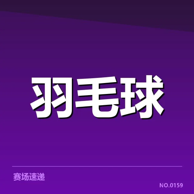 世界羽联巡回赛双打组合:战术调整与选手配合成关键疑问