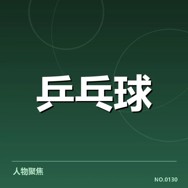 近期国乒女队相持能力：实力稳定性有何变数