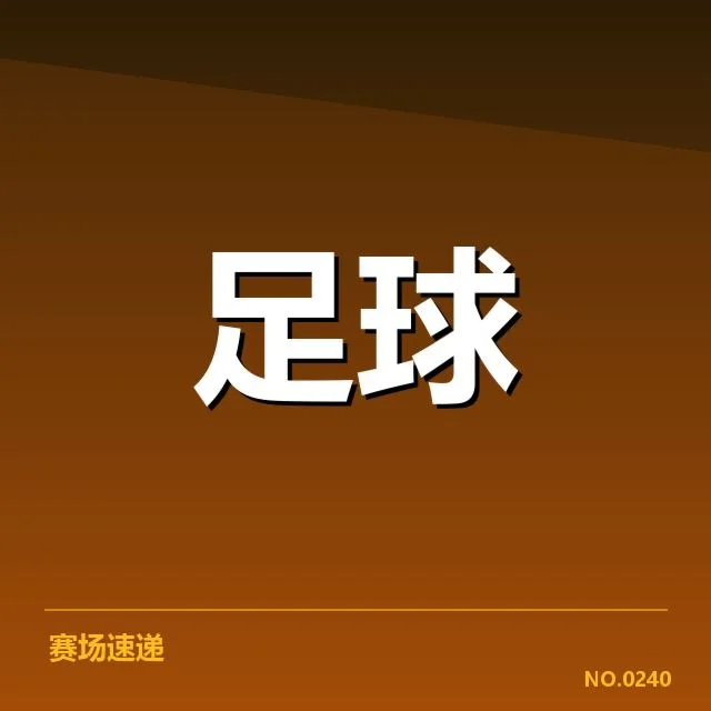 近期摩纳哥战术打法：球队稳健调整成效几何