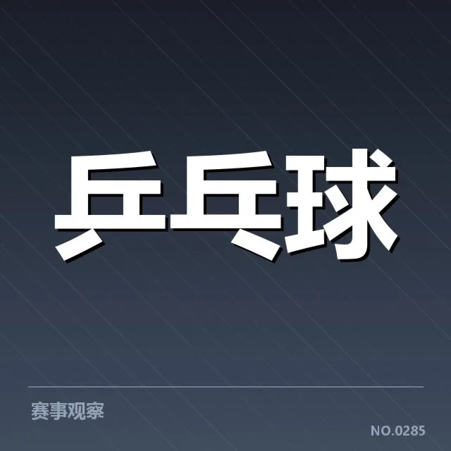 孙颖莎比赛争议球：判罚标准存疑
