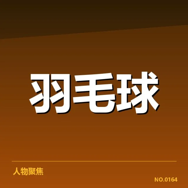已确认的日本公开赛界外判罚细节