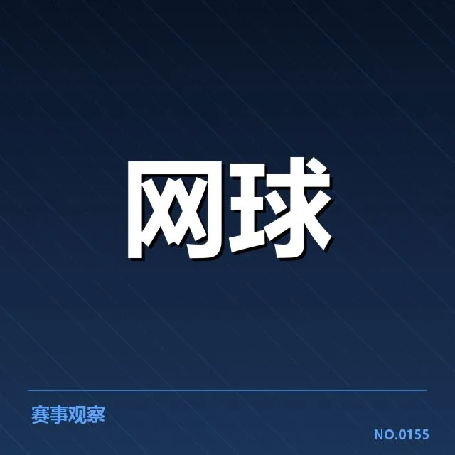 塞尔维亚网球公开赛：赛事组织何去何从