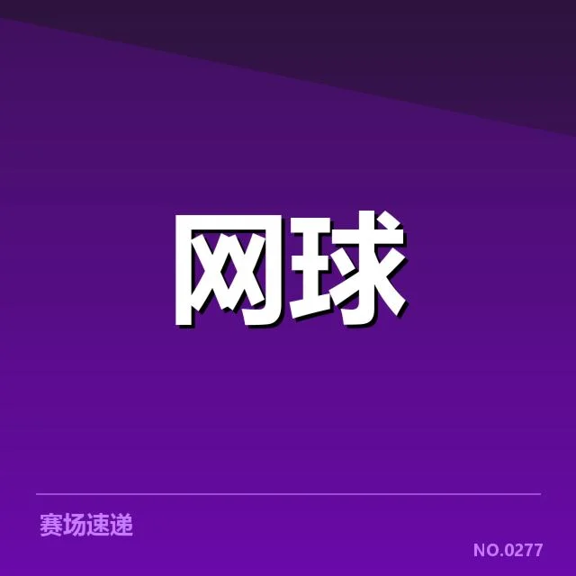 近期确认的赛事安排和参赛名单