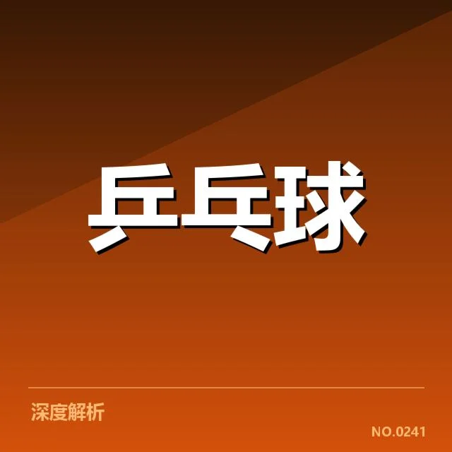 王曼昱触网争议：点球判罚是否公平存疑